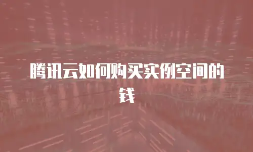 腾讯云如何购买实例空间的钱