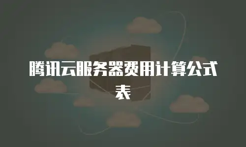 腾讯云服务器费用计算公式表