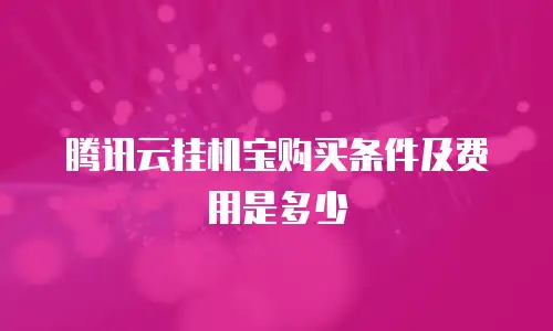 腾讯云挂机宝购买条件及费用是多少