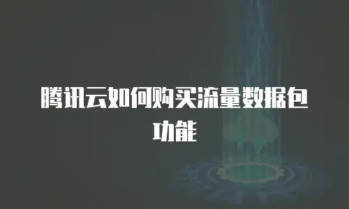 腾讯云如何购买流量数据包功能