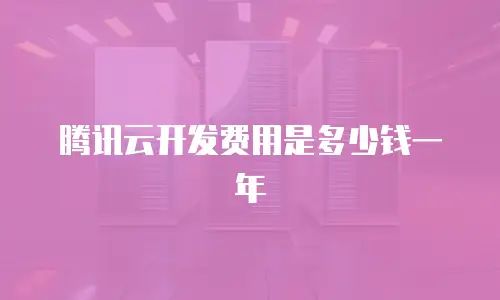 腾讯云开发费用是多少钱一年