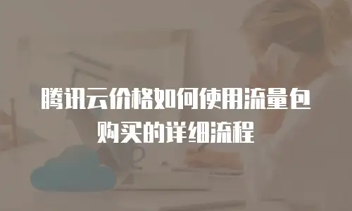 腾讯云价格如何使用流量包购买的详细流程