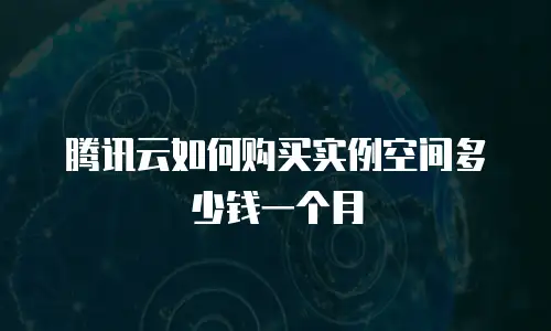 腾讯云如何购买实例空间多少钱一个月