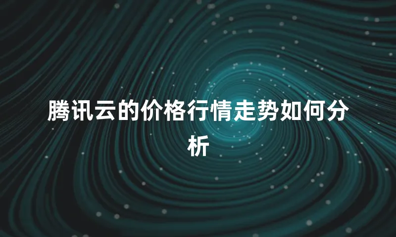 腾讯云的价格行情走势如何分析