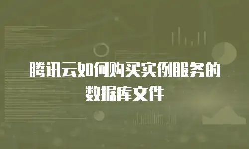 腾讯云如何购买实例服务的数据库文件