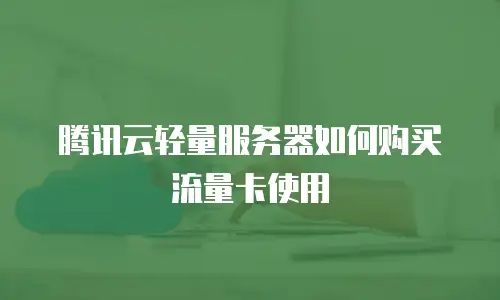 腾讯云轻量服务器如何购买流量卡使用