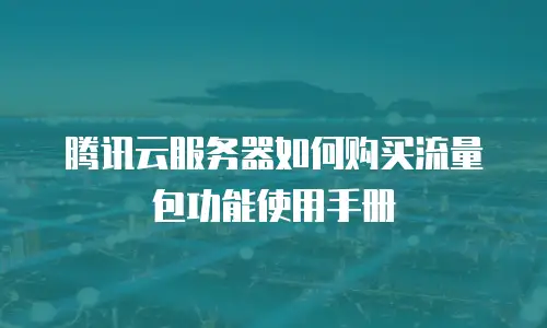 腾讯云服务器如何购买流量包功能使用手册