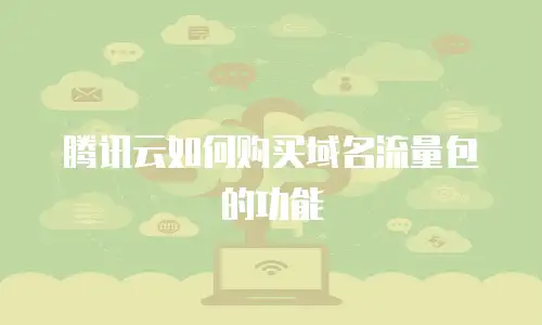 腾讯云如何购买域名流量包的功能