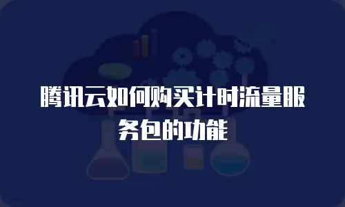腾讯云如何购买计时流量服务包的功能