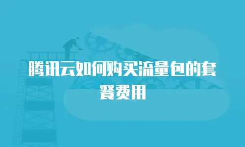 腾讯云如何购买流量包的套餐费用