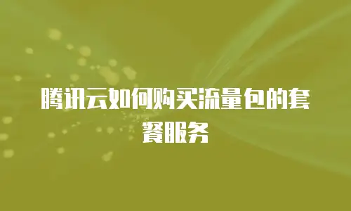 腾讯云如何购买流量包的套餐服务