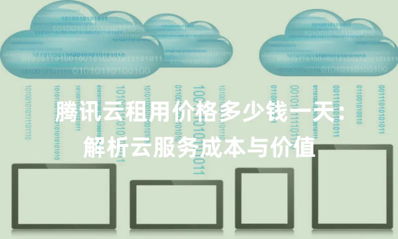 腾讯云租用价格多少钱一天：解析云服务成本与价值