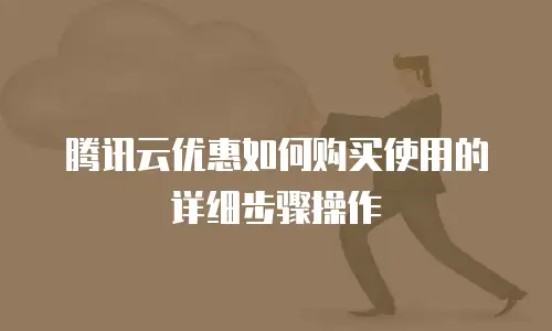 腾讯云优惠如何购买使用的详细步骤操作