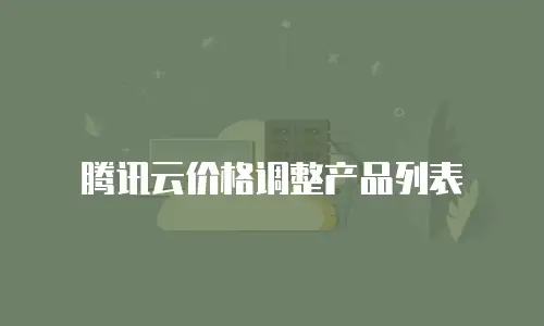 腾讯云价格调整产品列表