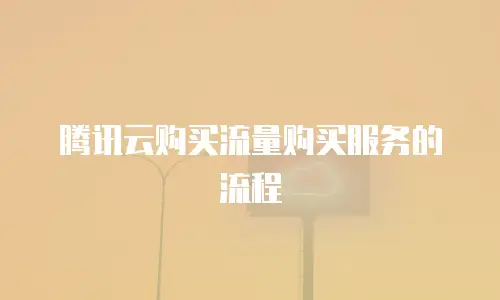 腾讯云购买流量购买服务的流程