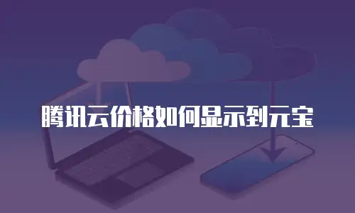 腾讯云价格如何显示到元宝