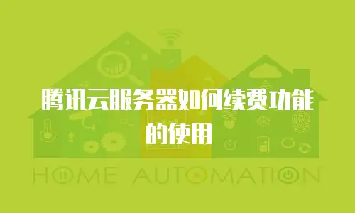 腾讯云服务器如何续费功能的使用