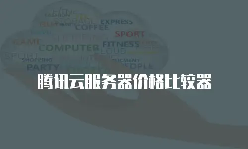 腾讯云服务器价格比较器