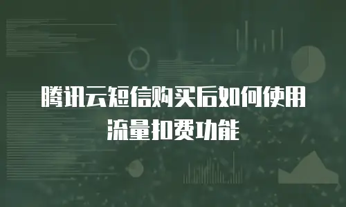 腾讯云短信购买后如何使用流量扣费功能