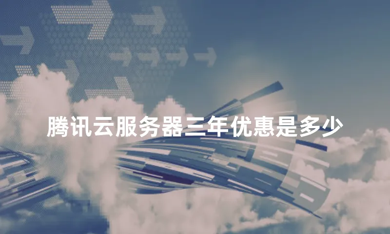 腾讯云服务器三年优惠是多少