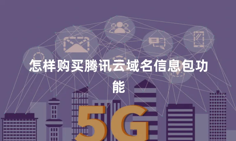 怎样购买腾讯云域名信息包功能