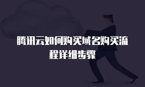 腾讯云如何购买域名购买流程详细步骤