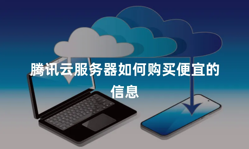 腾讯云服务器如何购买便宜的信息