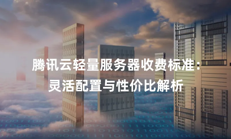 腾讯云轻量服务器收费标准：灵活配置与性价比解析