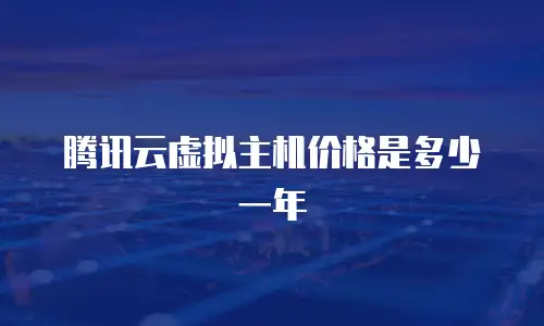 腾讯云虚拟主机价格是多少一年