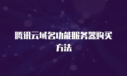 腾讯云域名功能服务器购买方法