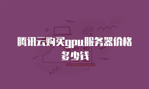 腾讯云购买gpu服务器价格多少钱