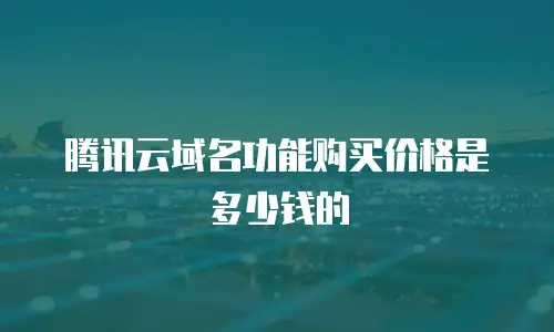 腾讯云域名功能购买价格是多少钱的