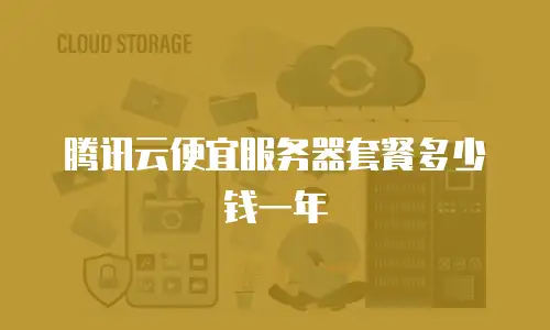 腾讯云便宜服务器套餐多少钱一年