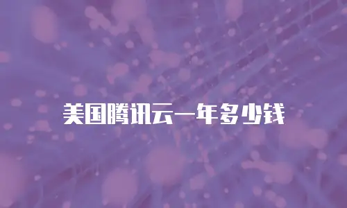 美国腾讯云一年多少钱
