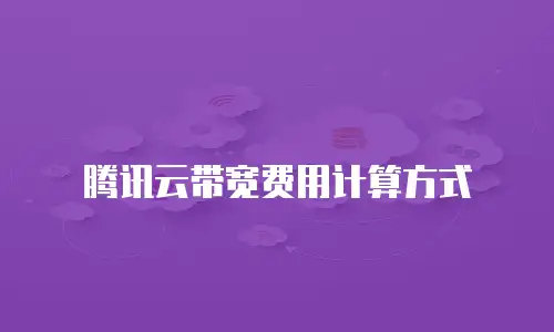 腾讯云带宽费用计算方式