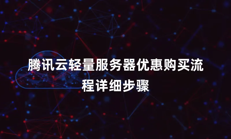 腾讯云轻量服务器优惠购买流程详细步骤