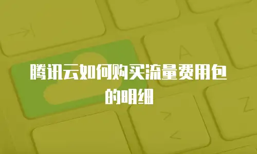 腾讯云如何购买流量费用包的明细