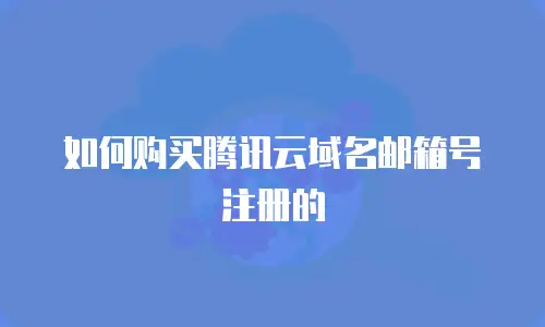 如何购买腾讯云域名邮箱号注册的