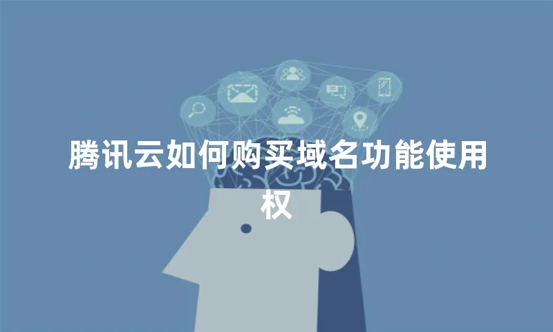 腾讯云如何购买域名功能使用权