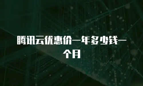 腾讯云优惠价一年多少钱一个月