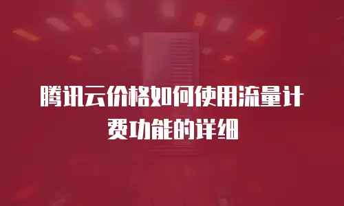 腾讯云价格如何使用流量计费功能的详细