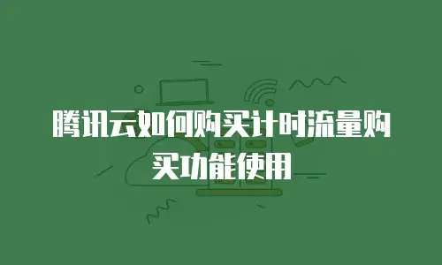 腾讯云如何购买计时流量购买功能使用