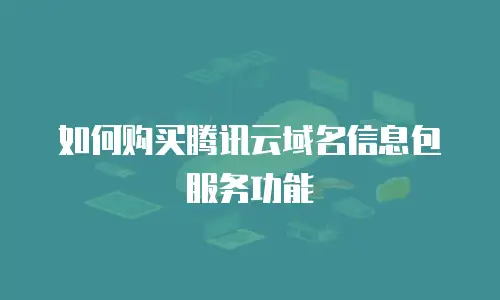 如何购买腾讯云域名信息包服务功能