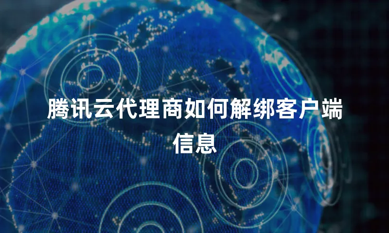 腾讯云代理商如何解绑客户端信息