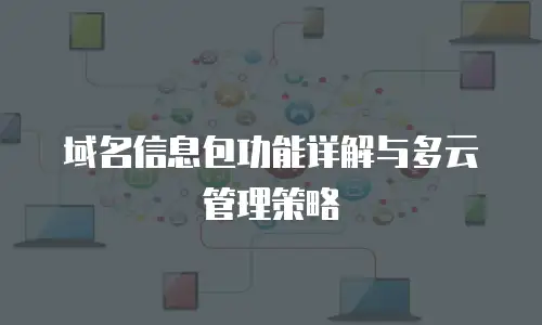 域名信息包功能详解与多云管理策略