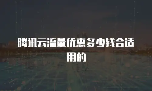 腾讯云流量优惠多少钱合适用的