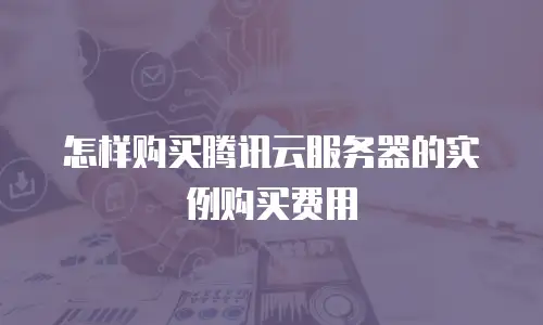 怎样购买腾讯云服务器的实例购买费用