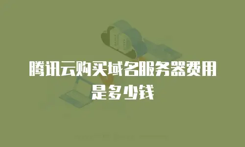 腾讯云购买域名服务器费用是多少钱