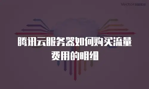 腾讯云服务器如何购买流量费用的明细