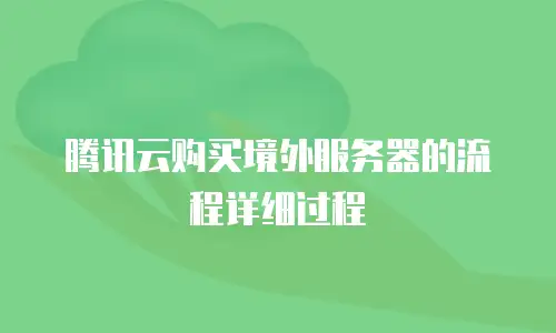 腾讯云购买境外服务器的流程详细过程